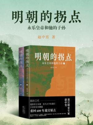 cover image of 明朝的拐点
